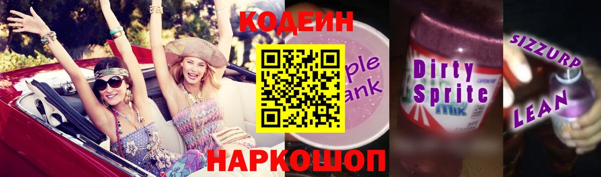 Кодеиновый сироп Lean Purple Drank  Вход с VPN  Гусев  Codein напиток Lean (лин) 